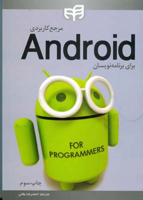 ‏‫مرجع کاربردی Android برای برنامه‌نویسان‬